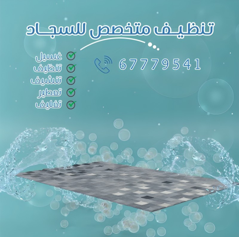 تنظيف سجاد