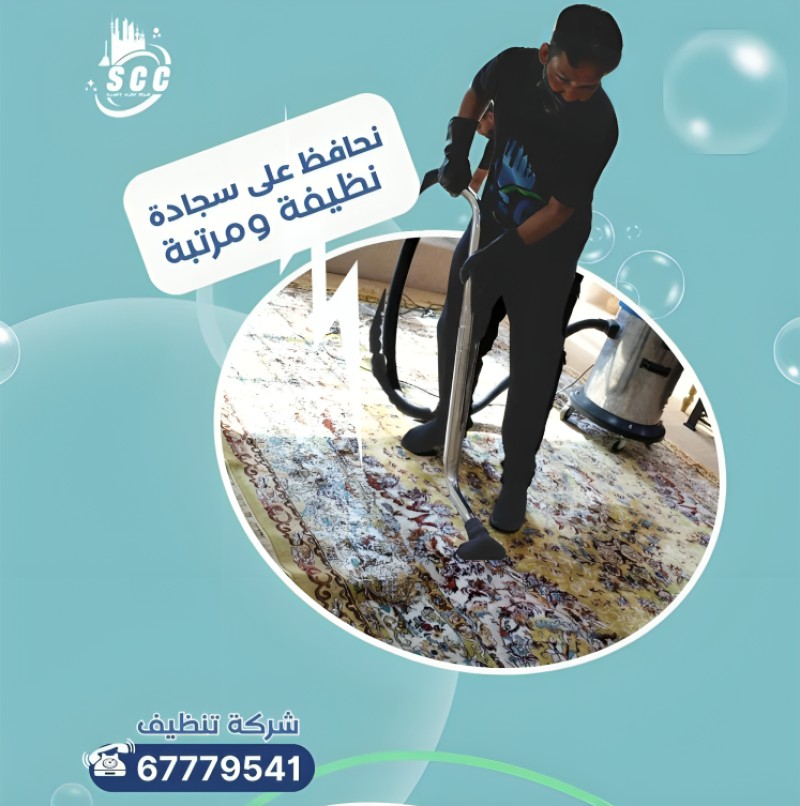 تنظيف سجاد